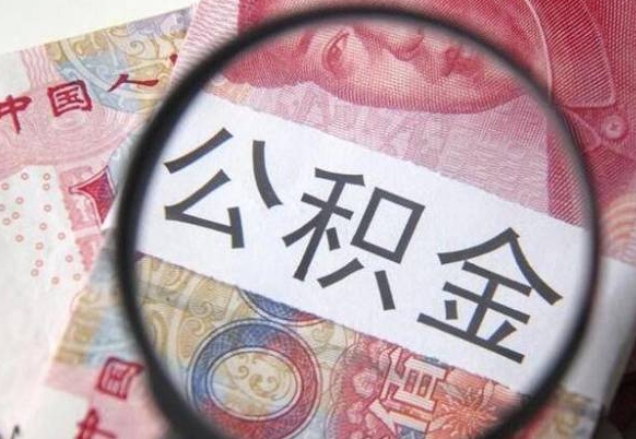 孝感异地公积金销户提取流程（异地公积金注销提取）