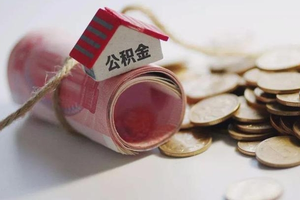 孝感离职代办住房公积金（公积金是代缴的,离职证明哪个打）