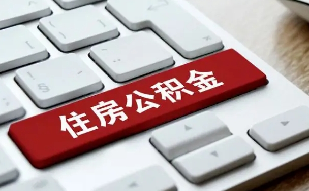 孝感贷款公积金提取中介（提取住房公积金中介）